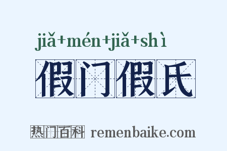 假门假氏是什么意思的图片